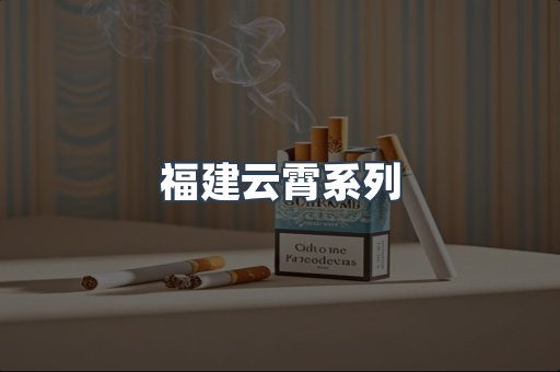 福建云霄系列
